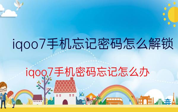 iqoo7手机忘记密码怎么解锁 iqoo7手机密码忘记怎么办